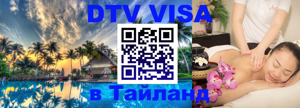 VISA в Тайланд для удалёнщиков 