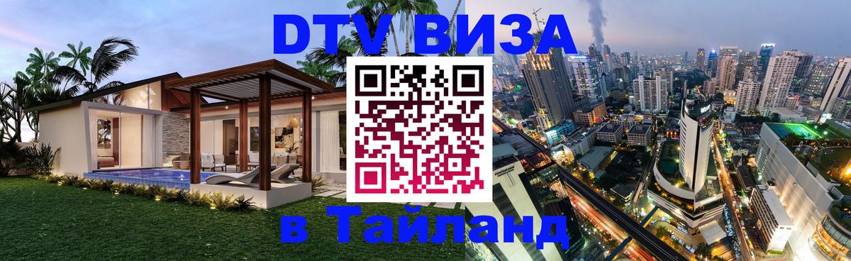 DTV Visa Тайланд купить Богота 